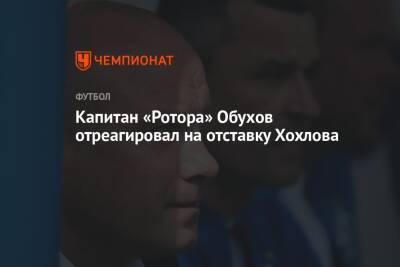 Капитан «Ротора» Обухов отреагировал на отставку Хохлова