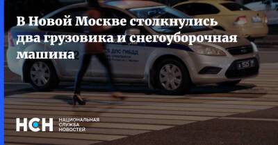 В Новой Москве столкнулись два грузовика и снегоуборочная машина
