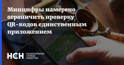 Минцифры намерено ограничить проверку QR-кодов единственным приложением