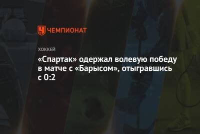 «Спартак» одержал волевую победу в матче с «Барысом», отыгравшись с 0:2