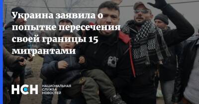 Украина заявила о попытке пересечения своей границы 15 мигрантами