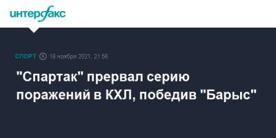 "Спартак" прервал серию поражений в КХЛ, победив "Барыс"