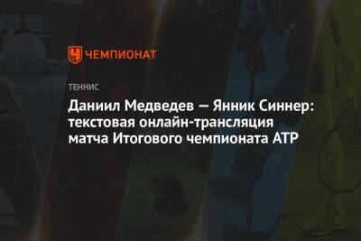 Даниил Медведев — Янник Синнер: текстовая онлайн-трансляция матча Итогового чемпионата ATP