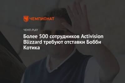 Более 500 сотрудников Activision Blizzard требуют отставки Бобби Котика