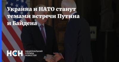 Украина и НАТО станут темами встречи Путина и Байдена