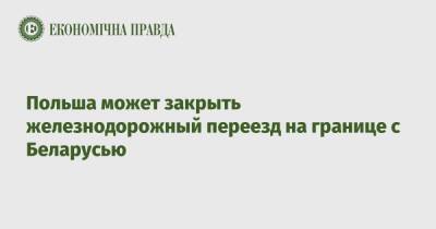 Польша может закрыть железнодорожный переезд на границе с Беларусью