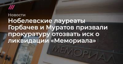 Нобелевские лауреаты Горбачев и Муратов призвали прокуратуру отозвать иск о ликвидации «Мемориала»