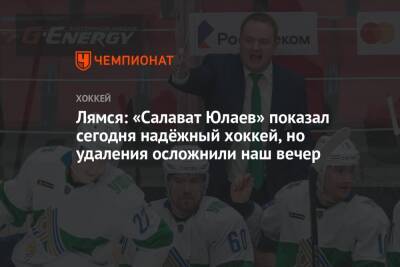 Томи Лямся - Лямся: «Салават Юлаев» показал сегодня надёжный хоккей, но удаления осложнили наш вечер - championat.com