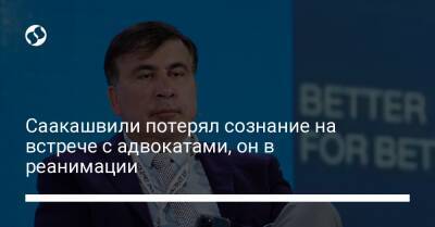Саакашвили потерял сознание на встрече с адвокатами, он в реанимации