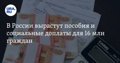 В России вырастут пособия и социальные доплаты для 16 млн граждан