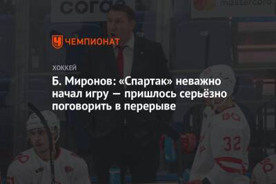 Б. Миронов: «Спартак» неважно начал игру — пришлось серьёзно поговорить в перерыве