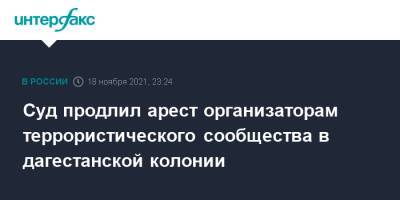 Суд продлил арест организаторам террористического сообщества в дагестанской колонии