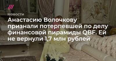 Анастасию Волочкову признали потерпевшей по делу финансовой пирамиды QBF. Ей не вернули 1,7 млн рублей