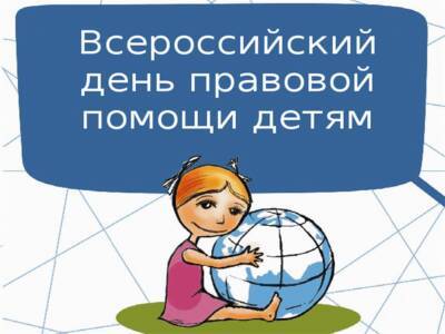 Сегодня в Ульяновской области пройдет Всероссийский день правовой помощи детям
