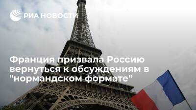 МИД Франции призвал Россию вернуться к дискуссиям по встрече в "нормандском формате"