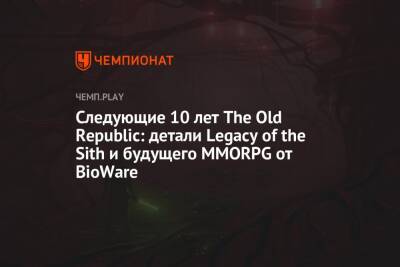 Следующие 10 лет The Old Republic: детали Legacy of the Sith и будущего MMORPG от BioWare