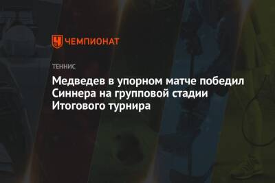 Медведев в упорном матче победил Синнера на групповой стадии Итогового турнира