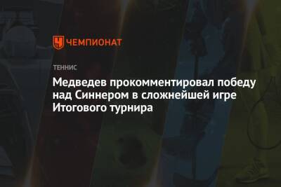 Медведев прокомментировал победу над Синнером в сложнейшей игре Итогового турнира