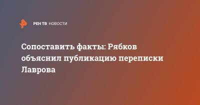 Сопоставить факты: Рябков объяснил публикацию переписки Лаврова