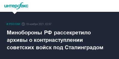 Минобороны РФ рассекретило архивы о контрнаступлении советских войск под Сталинградом