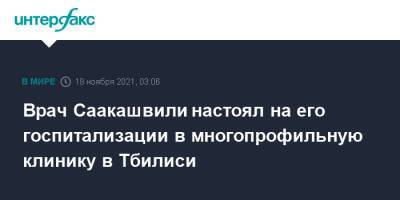 Врач Саакашвили настоял на его госпитализации в многопрофильную клинику в Тбилиси