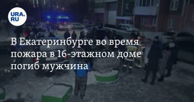 В Екатеринбурге во время пожара в 16-этажном доме погиб мужчина