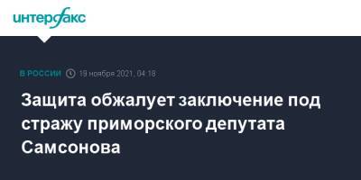 Защита обжалует заключение под стражу приморского депутата Самсонова