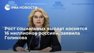 Вице-премьер Голикова: повышение МРОТ в 2022 году коснется трех миллионов россиян