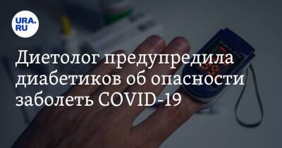 Диетолог предупредила диабетиков об опасности заболеть COVID-19