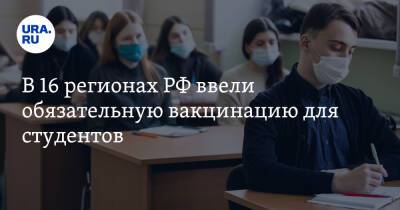 В 16 регионах РФ ввели обязательную вакцинацию для студентов