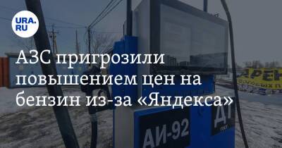 АЗС пригрозили повышением цен на бензин из-за «Яндекса»