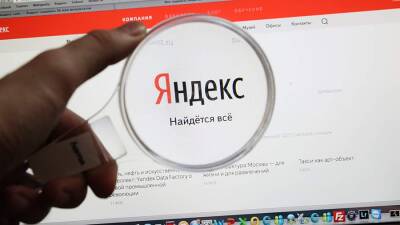 «Яндекс» открыл конкурентам доступ к поиску на фоне разбирательства с ФАС