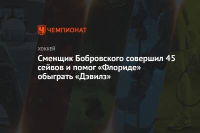 Сменщик Бобровского совершил 45 сейвов и помог «Флориде» обыграть «Дэвилз»