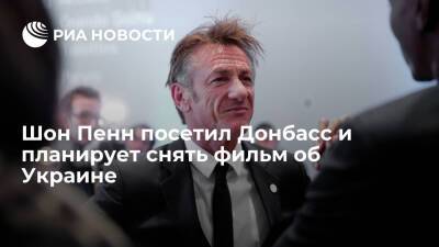 Актер Шон Пенн посетил Донбасс и планирует снять документальный фильм об Украине