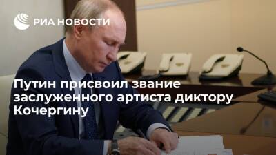 Путин присвоил звание заслуженного артиста России диктору Кочергину