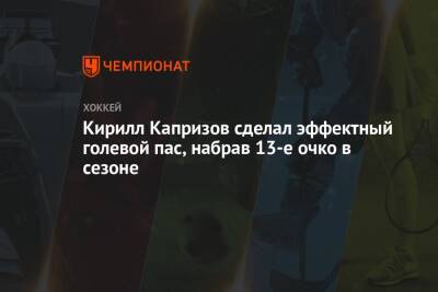Кирилл Капризов сделал эффектный голевой пас, набрав 13-е очко в сезоне