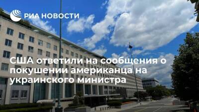 США следят за ситуацией с задержанием американца по делу о покушении на министра Лещенко