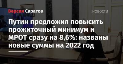 Путин предложил повысить прожиточный минимум и МРОТ сразу на 8,6%: названы новые суммы на 2022 год