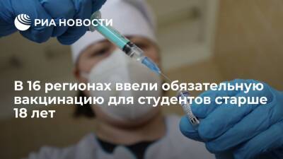 В 16 регионах России ввели обязательную вакцинацию от COVID-19 для студентов старше 18 лет
