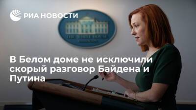 Пресс-секретарь Белого дома Псаки не исключила скорый разговор Байдена и Путина