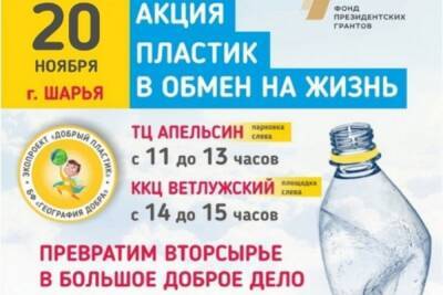 Костромская благотворительность: «Пластик в обмен на жизнь» будут собирать в Шарье