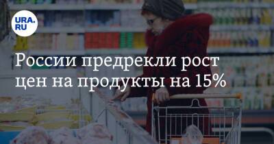 России предрекли рост цен на продукты на 15%