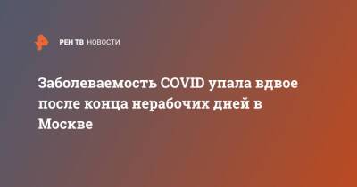 Заболеваемость COVID упала вдвое после конца нерабочих дней в Москве