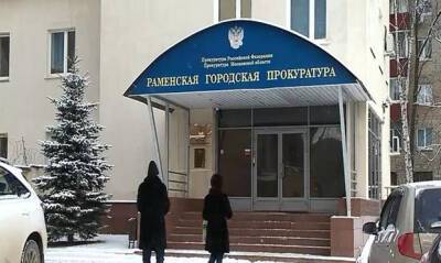 Генпрокуратура просил суд конфисковать имущество бывшего раменского прокурора на 750 млн рублей