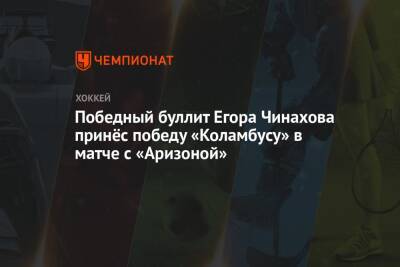 Победный буллит Егора Чинахова принёс победу «Коламбусу» в матче с «Аризоной»