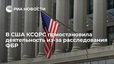 Организация соотечественников России в США остановила работу из-за расследования ФБР