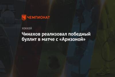 Чинахов реализовал победный буллит в матче с «Аризоной»