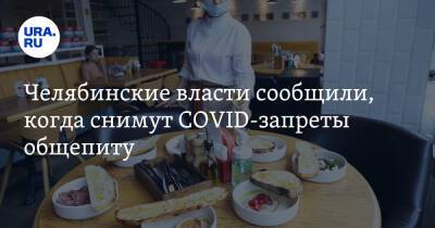 Челябинские власти сообщили, когда снимут COVID-запреты общепиту