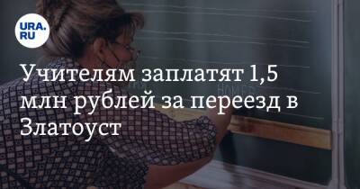 Учителям заплатят 1,5 млн рублей за переезд в Златоуст