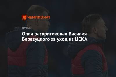 Олич раскритиковал Василия Березуцкого за уход из ЦСКА